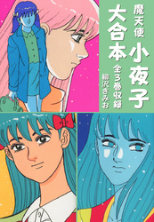 魔天使小夜子　大合本　全3巻収録