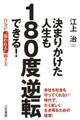 決まりかけた人生も180度逆転できる! 自分が“報われる”働き方