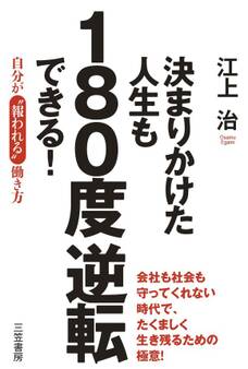 決まりかけた人生も180度逆転できる!