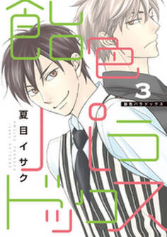 飴色パラドックス(3)【電子限定おまけ付き】