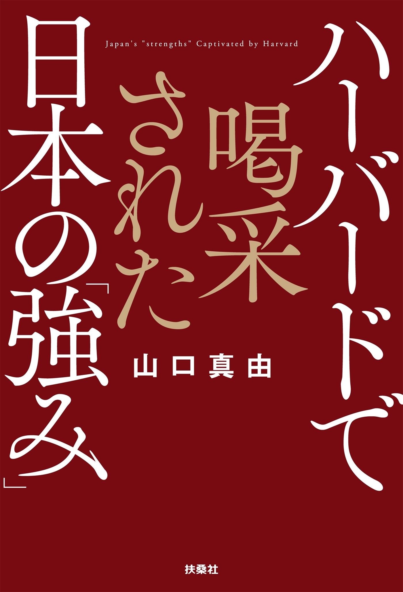 ハーバードで喝采された日本の「強み」