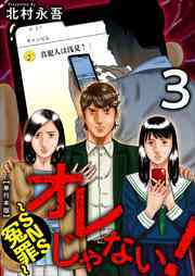 オレじゃない！～ＳＮＳ冤罪～　単行本版