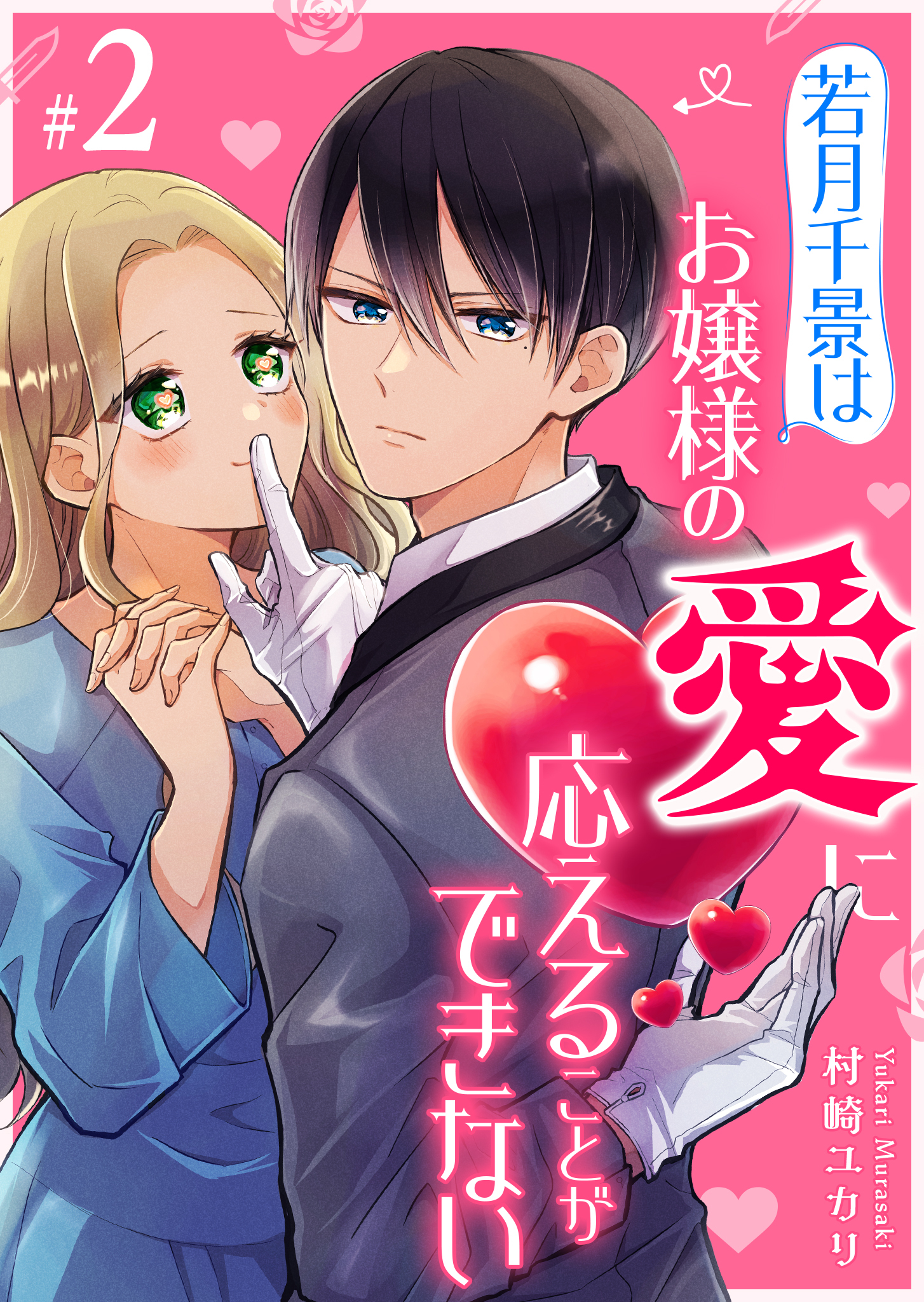 若月千景はお嬢様の愛に応えることができない【単話版】（２）