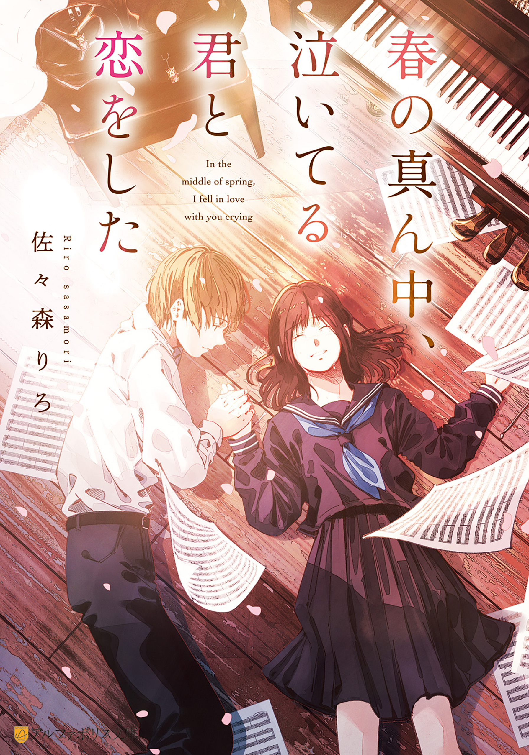 春の真ん中、泣いてる君と恋をした