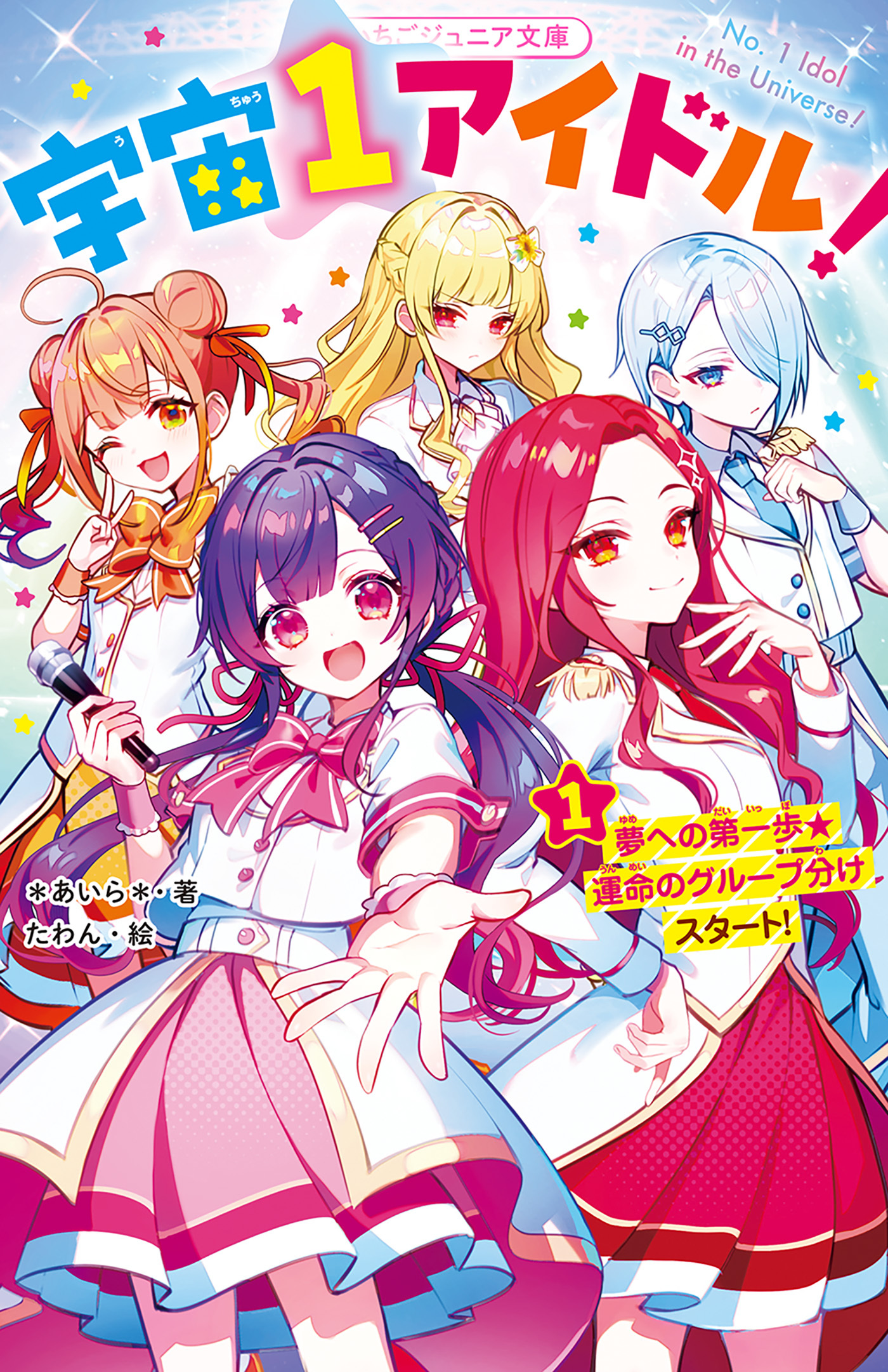 宇宙１アイドル！