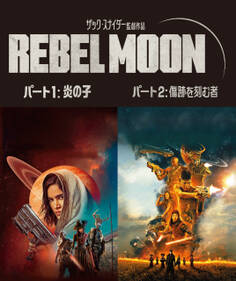 REBEL MOON【パート1&2合本版】