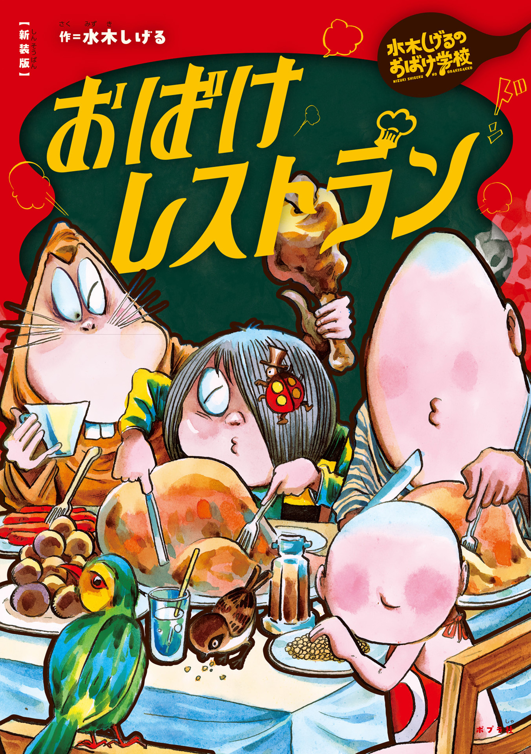 新装版　水木しげるのおばけ学校　おばけレストラン