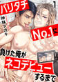 【期間限定 無料お試し版 閲覧期限2026年7月8日】バリタチNo.1に負けた俺がネコデビューするまで1