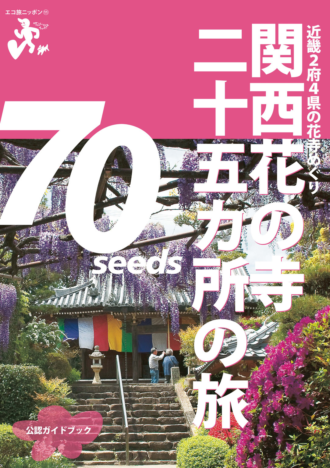 関西花の寺二十五カ所の旅