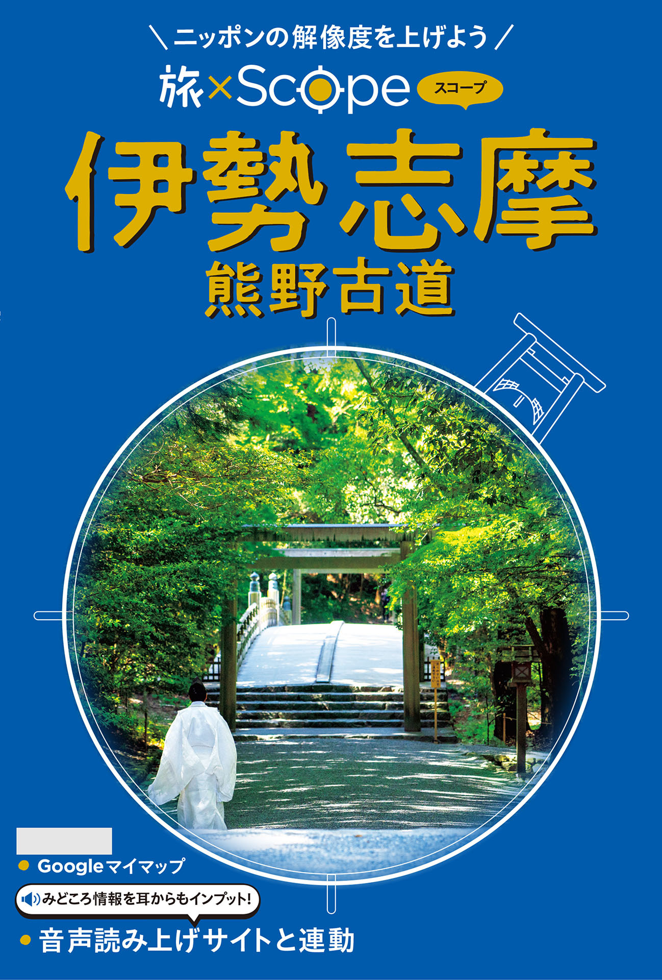 旅×Scope 伊勢 志摩 熊野古道（2027年版）