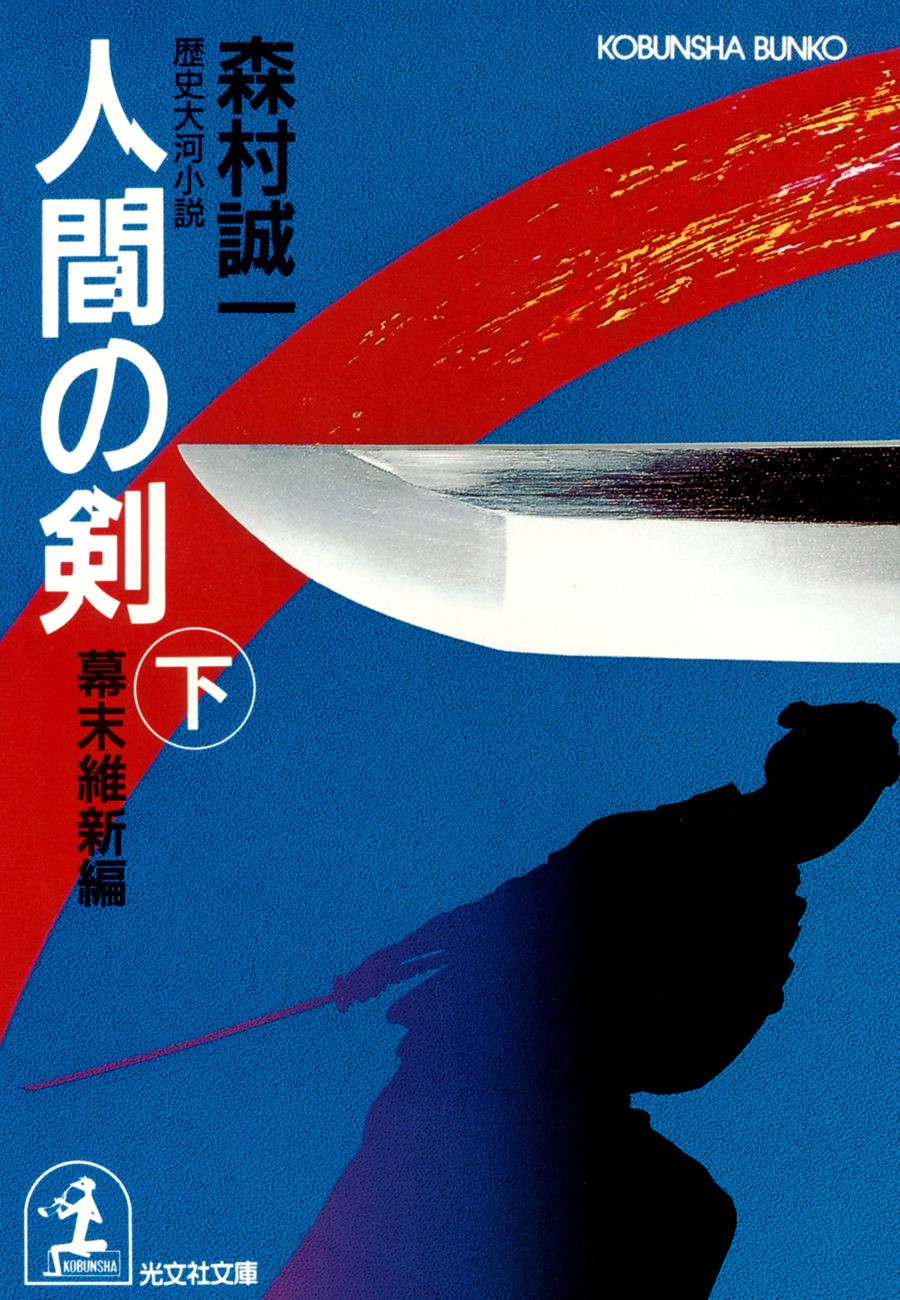 人間の剣　幕末維新編