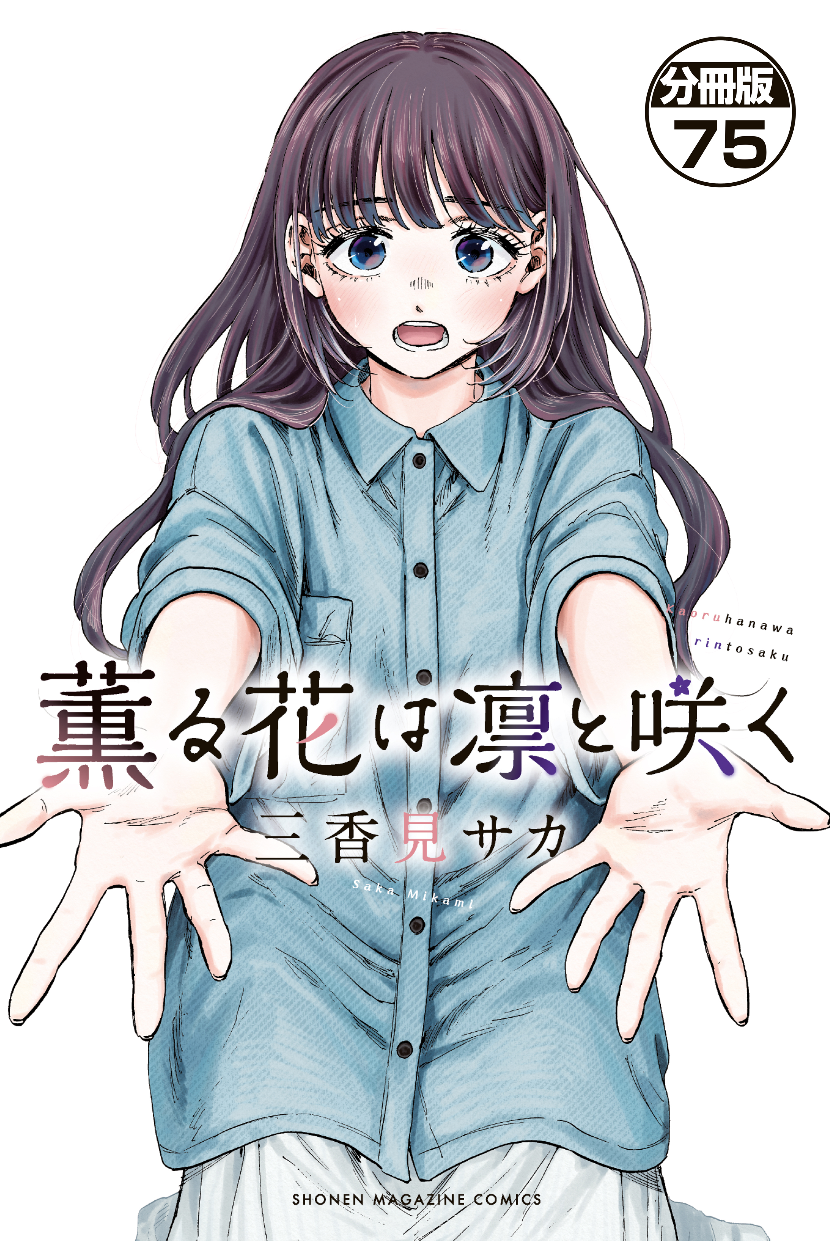 薫る花は凛と咲く　分冊版（75）