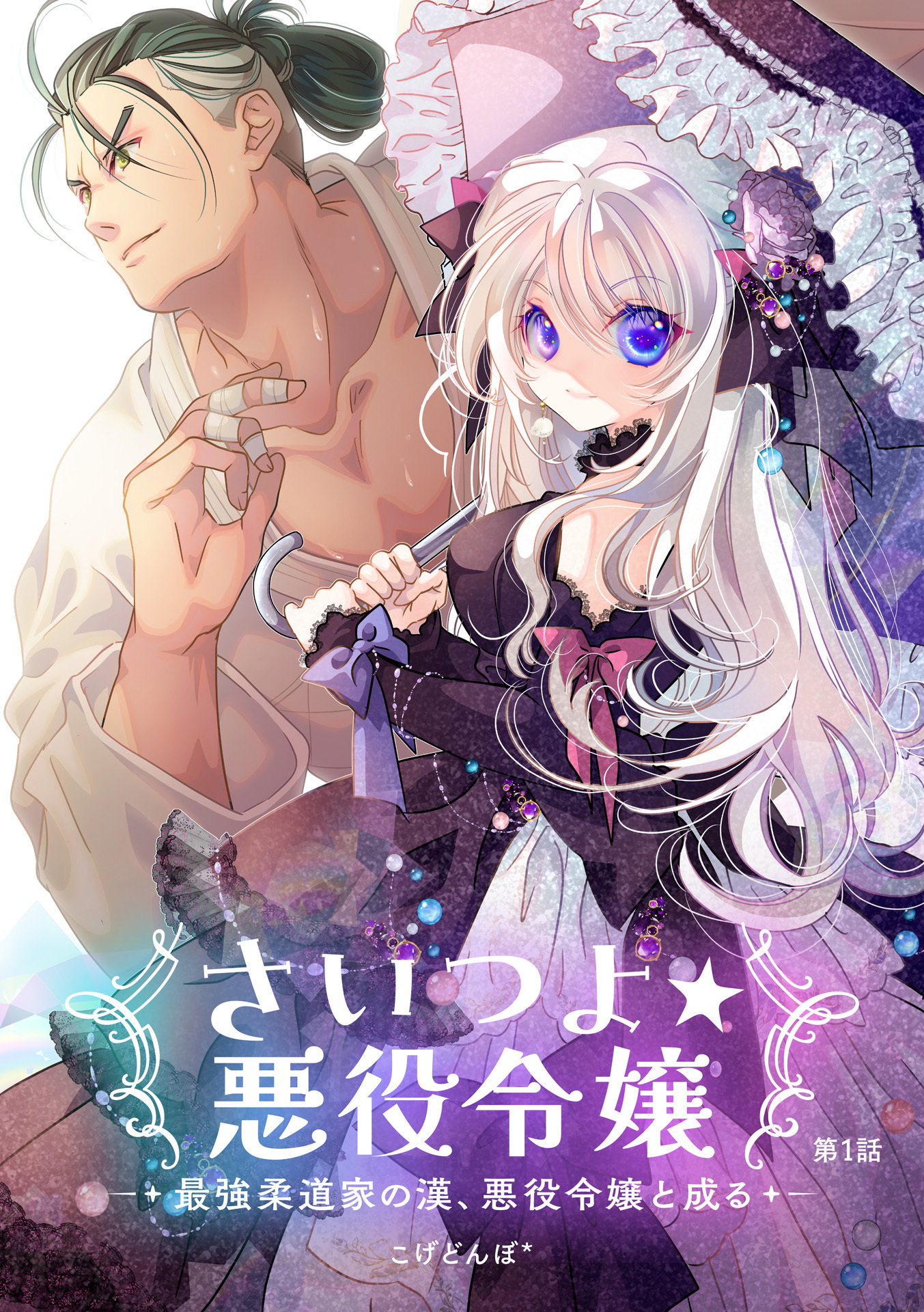 【期間限定　無料お試し版】さいつよ☆悪役令嬢～最強柔道家の漢、悪役令嬢と成る～1話