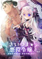 【期間限定 無料お試し版】さいつよ☆悪役令嬢~最強柔道家の漢、悪役令嬢と成る~1話