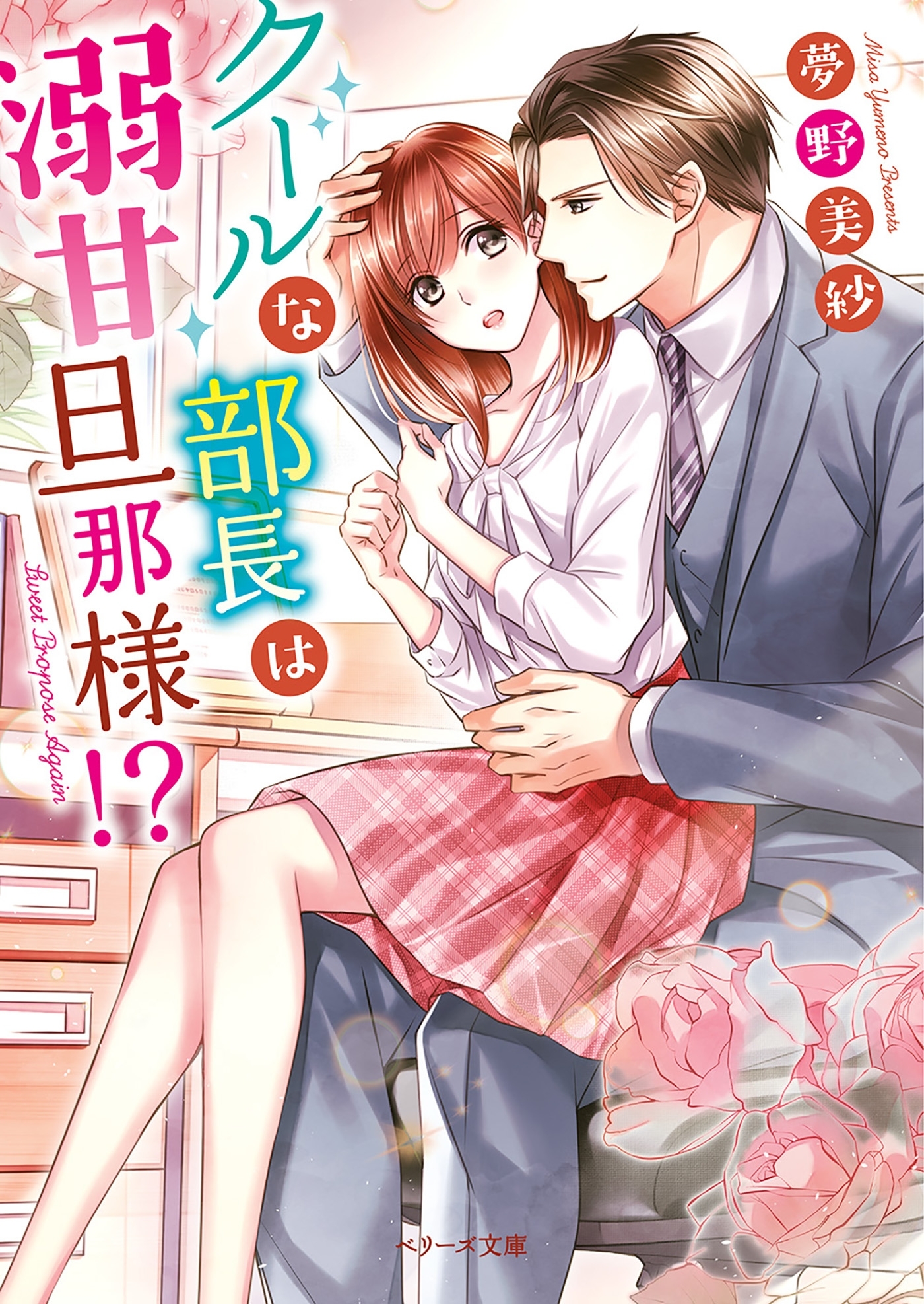 クールな部長は溺甘旦那様！？