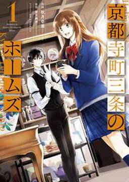 京都寺町三条のホームズ コミック版 無料 試し読みなら Amebaマンガ 旧 読書のお時間です