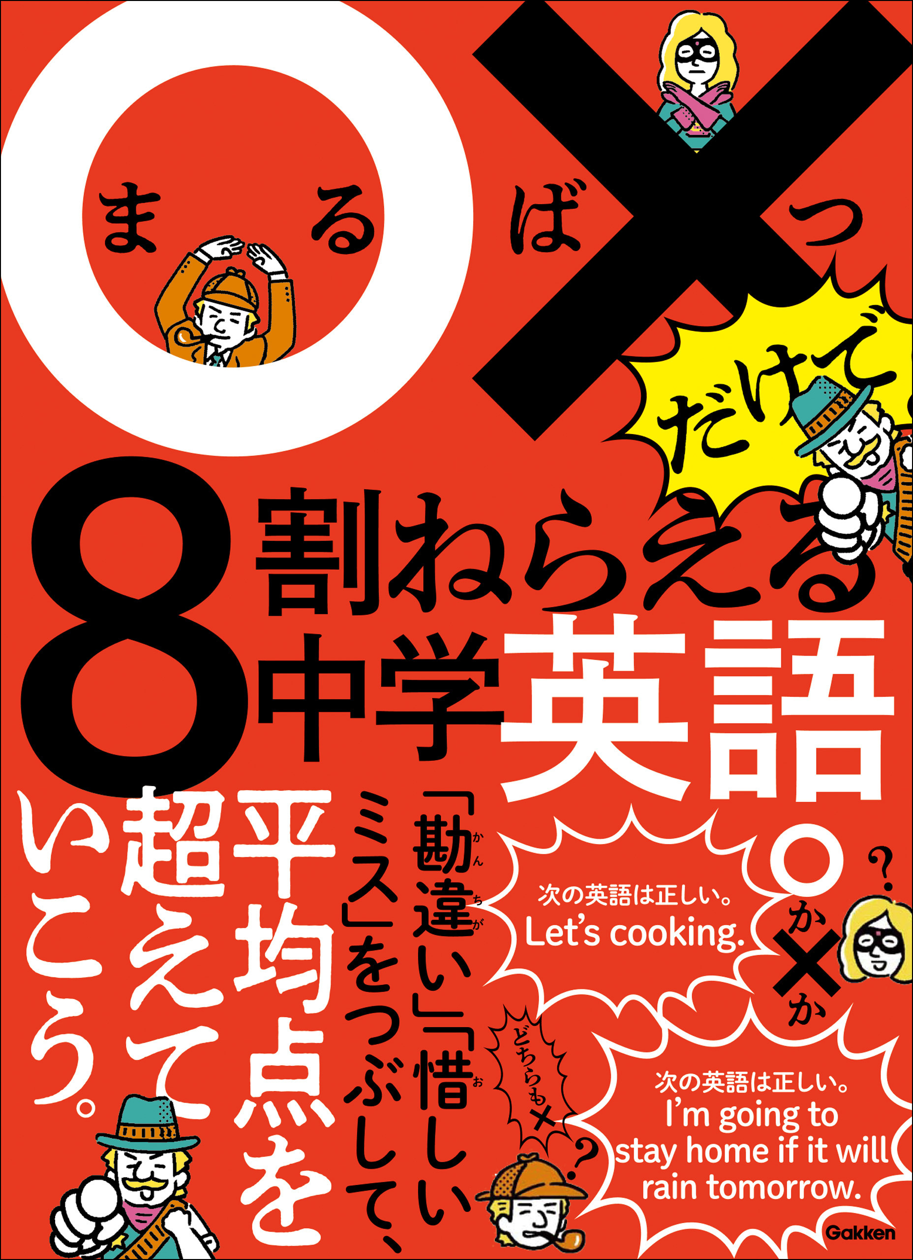 ○×だけで8割ねらえる ○×だけで8割ねらえる中学英語