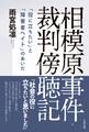 相模原事件・裁判傍聴記 「役に立ちたい」と「障害者ヘイト」のあいだ