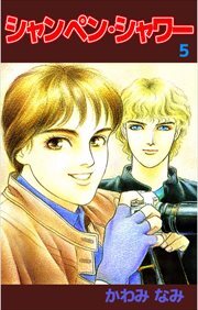 シャンペン・シャワー5