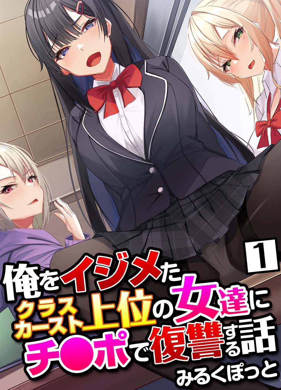 俺をイジメたクラスカースト上位の女達にチ〇ポで復讐する話(1)