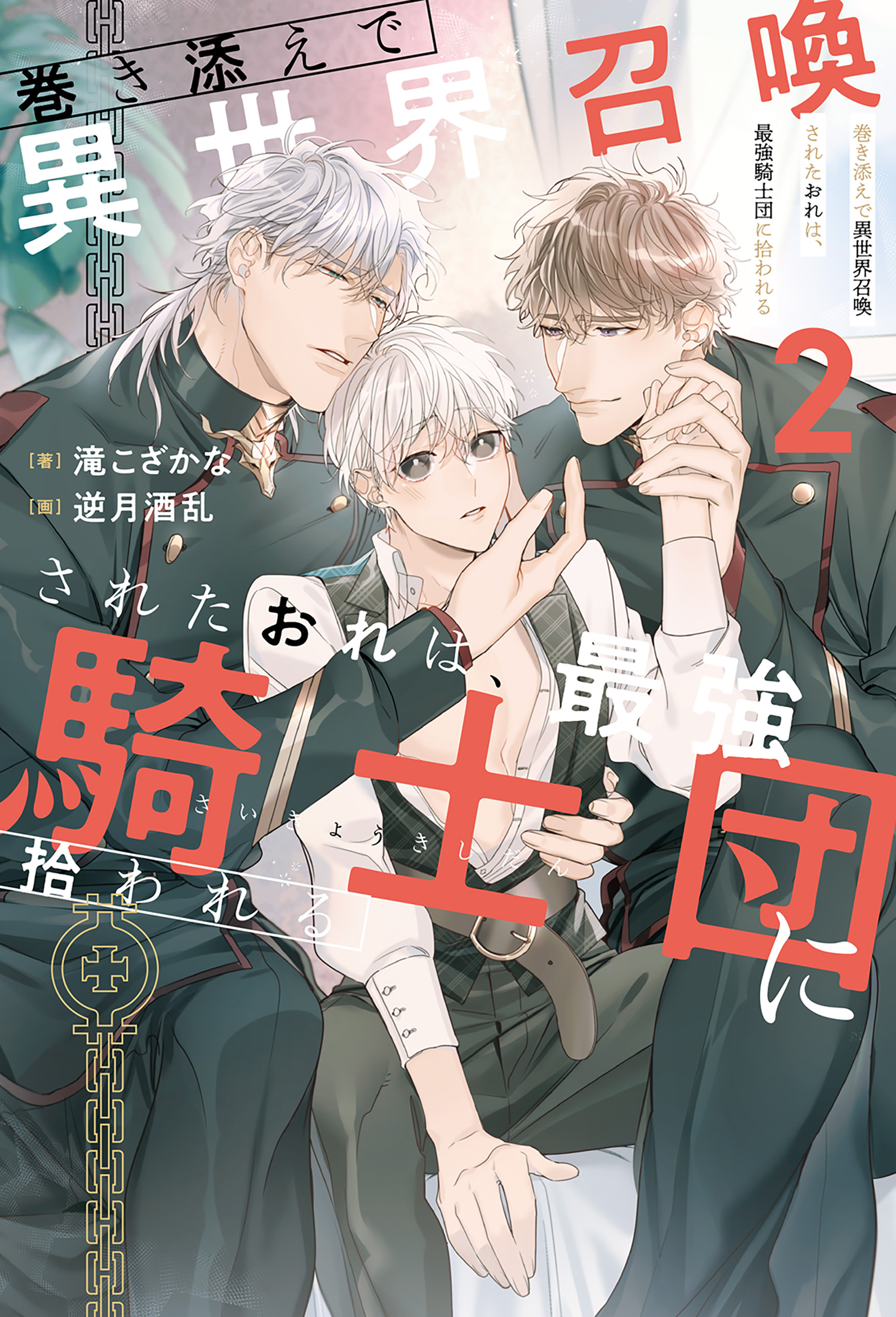 巻き添えで異世界召喚されたおれは、最強騎士団に拾われる２