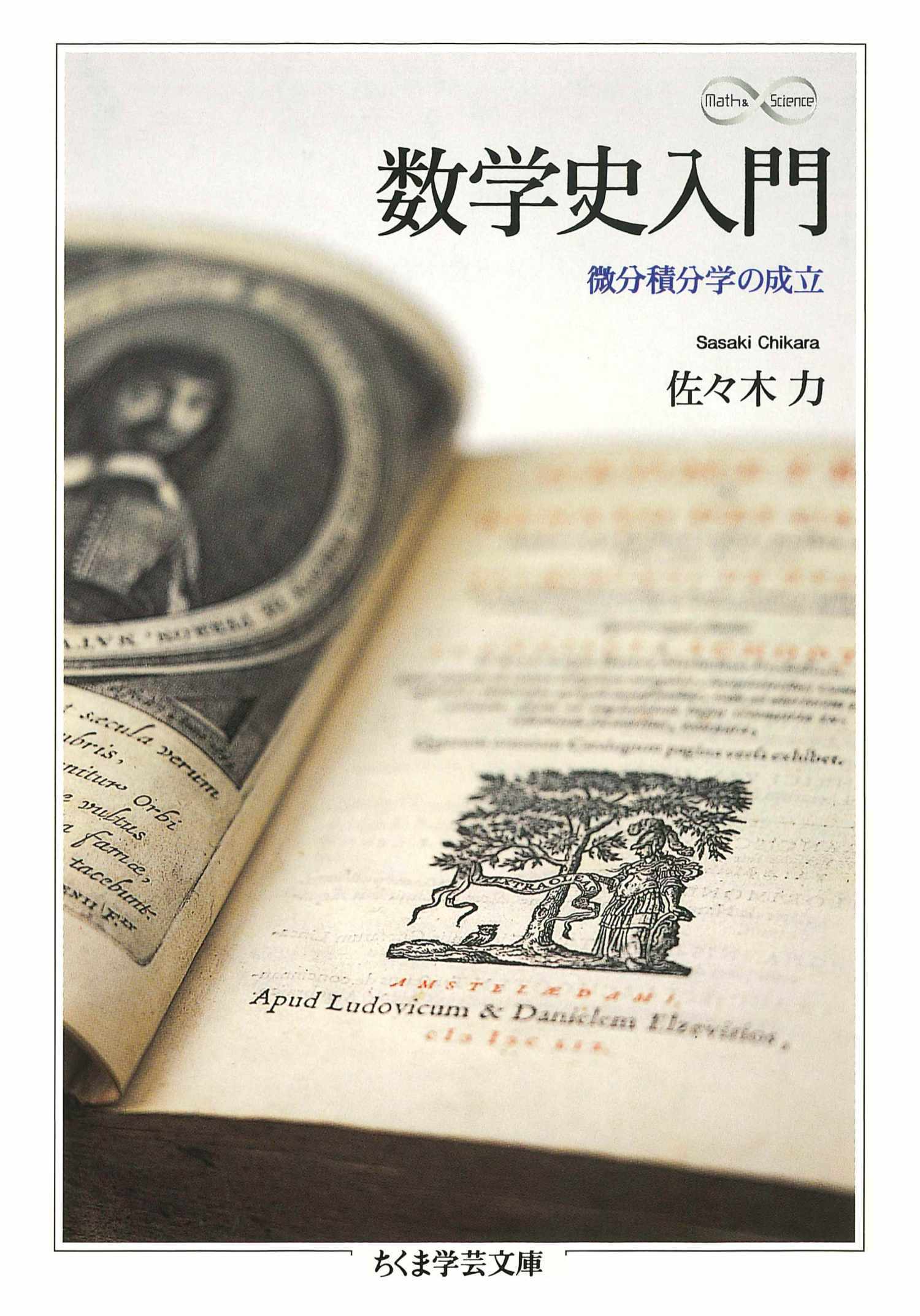 数学史入門　――微分積分学の成立