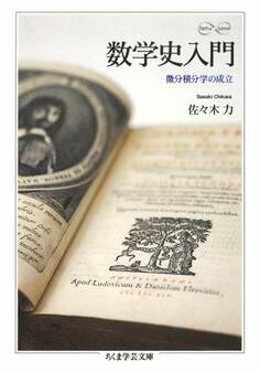 数学史入門 ――微分積分学の成立