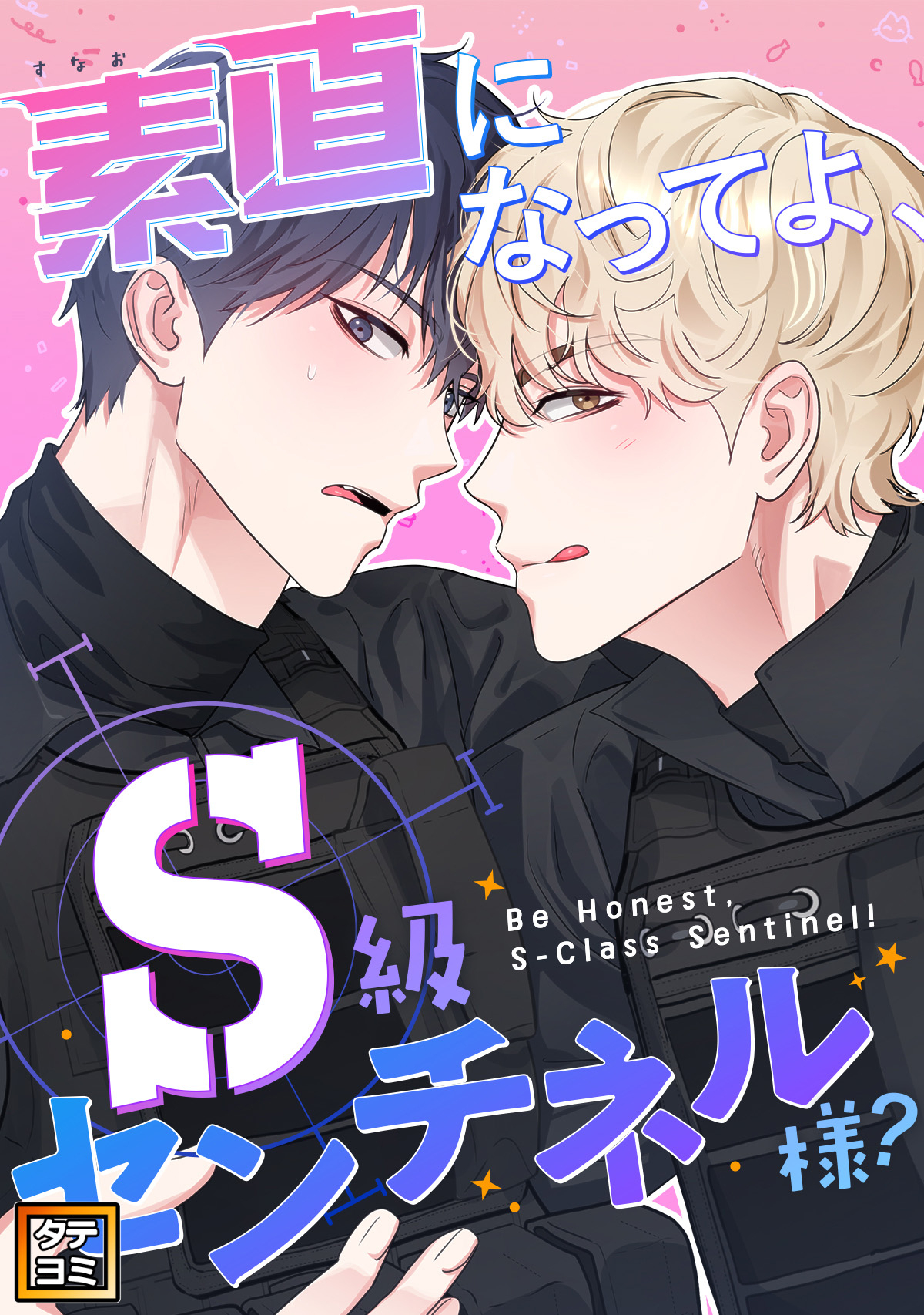 素直になってよ、S級センチネル様？【タテヨミ】(2)