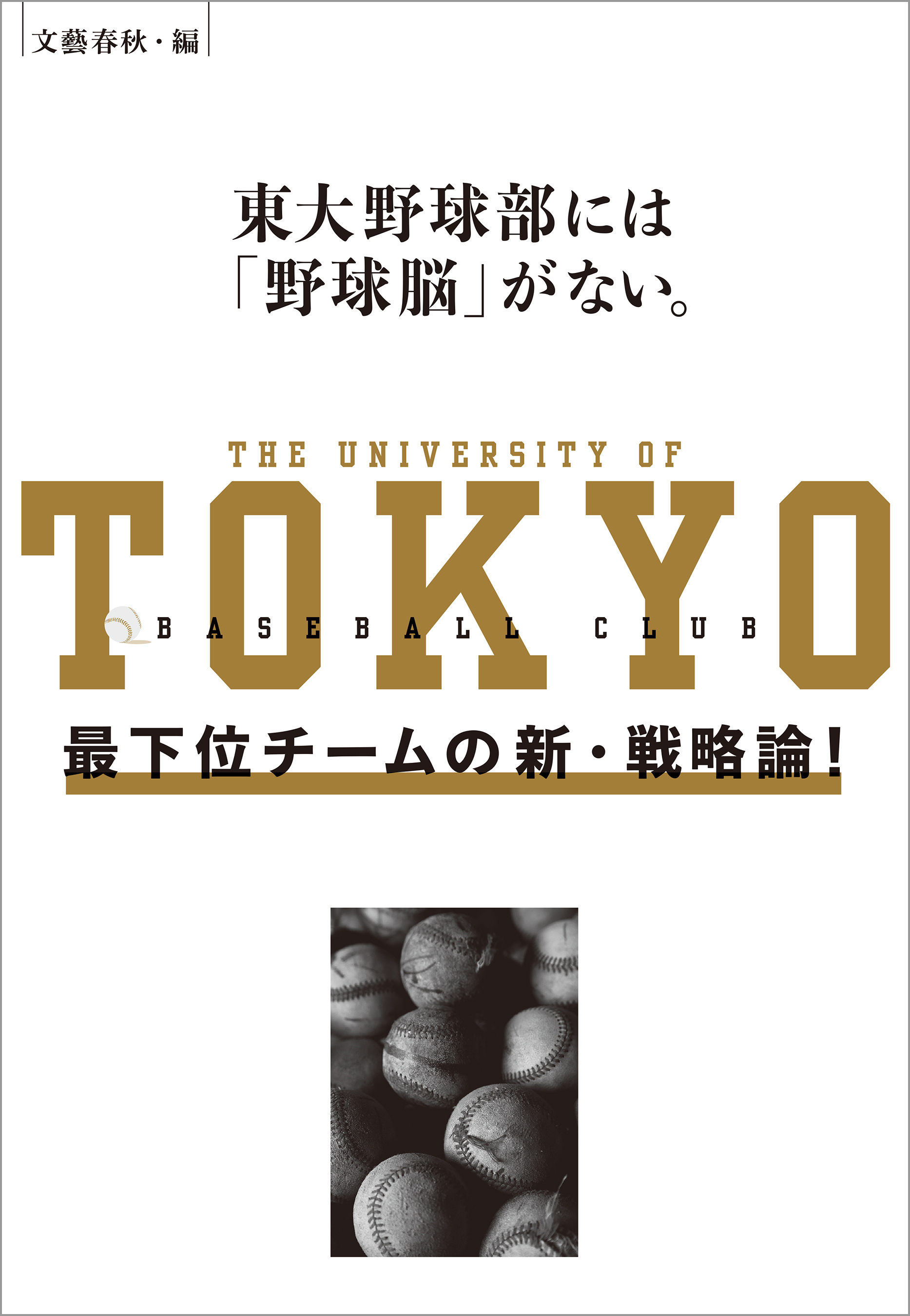 東大野球部には「野球脳」がない。　最下位チームの新・戦略論！