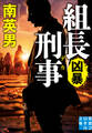 組長刑事 凶暴