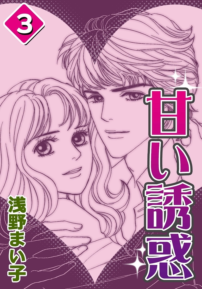 甘い誘惑　（3）