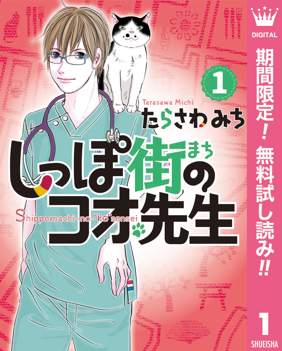 しっぽ街のコオ先生【期間限定無料】 1