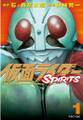 【期間限定 無料お試し版 閲覧期限2026年10月1日】仮面ライダーSPIRITS(1)