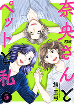 奈央さんとペットと私