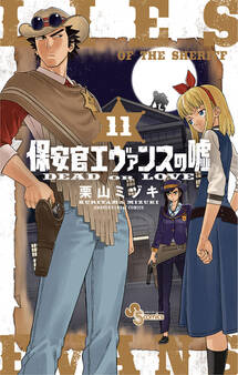 保安官エヴァンスの嘘 11