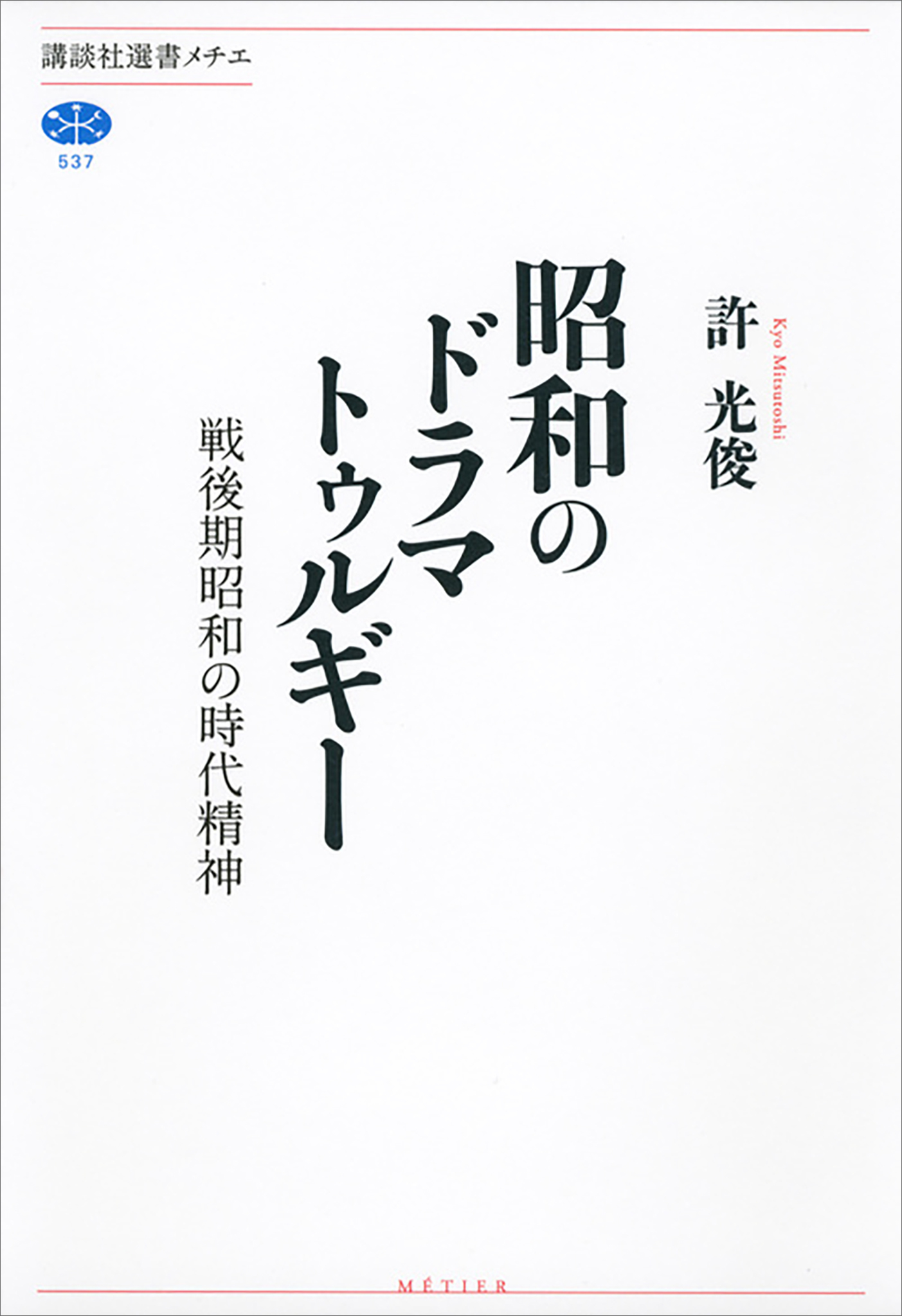 昭和のドラマトゥルギー　戦後期昭和の時代精神