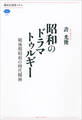 昭和のドラマトゥルギー 戦後期昭和の時代精神