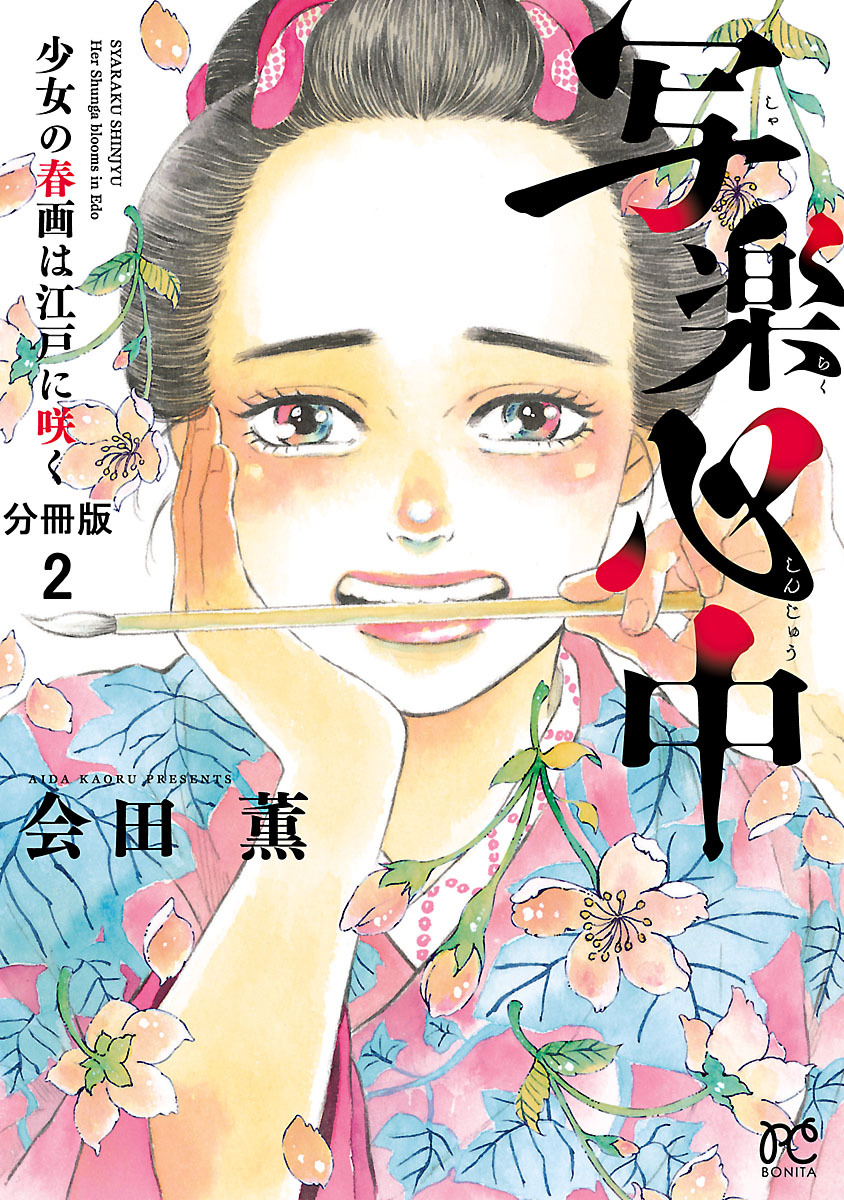 【期間限定　無料お試し版】写楽心中　少女の春画は江戸に咲く【分冊版】　2