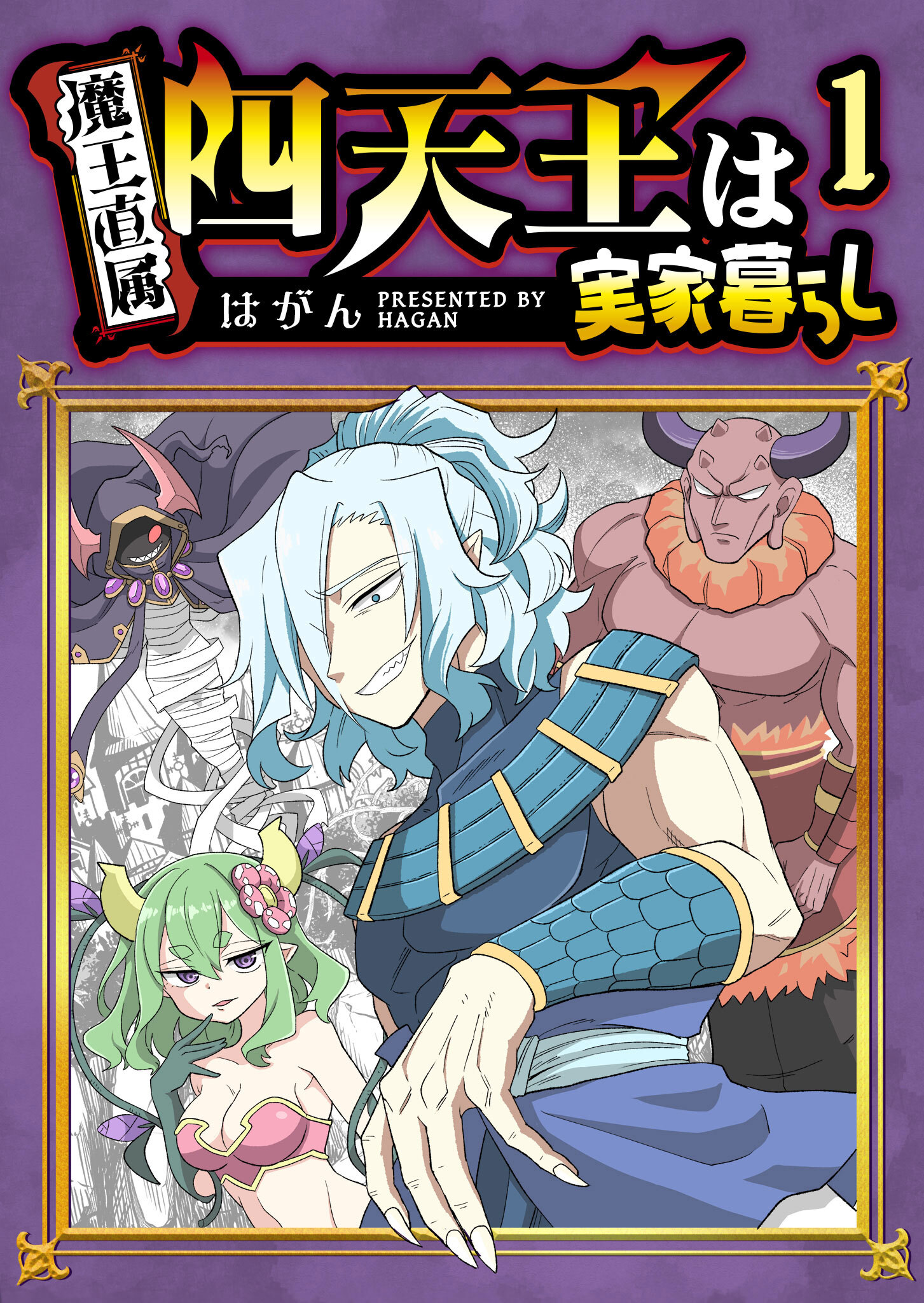 【期間限定 無料お試し版】四天王は実家暮らし（１）