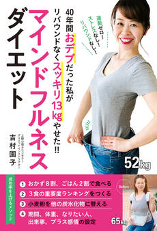 40年間おデブだった私がリバウンドなくスッキリ13Kgやせた!! マインドフルネスダイエット