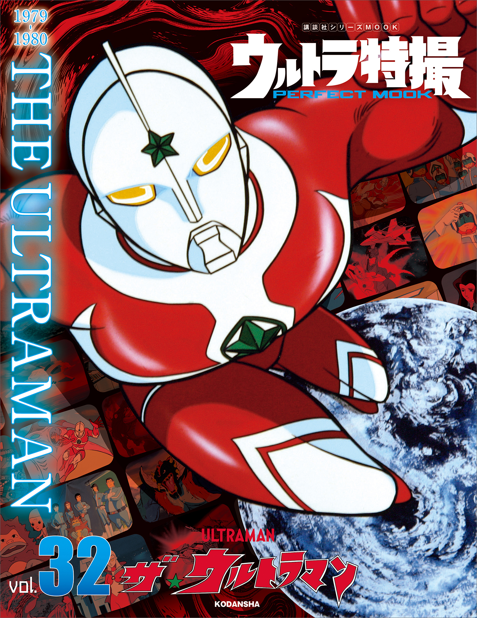 ウルトラ特撮　ＰＥＲＦＥＣＴ　ＭＯＯＫ　ｖｏｌ．３２　ザ★ウルトラマン
