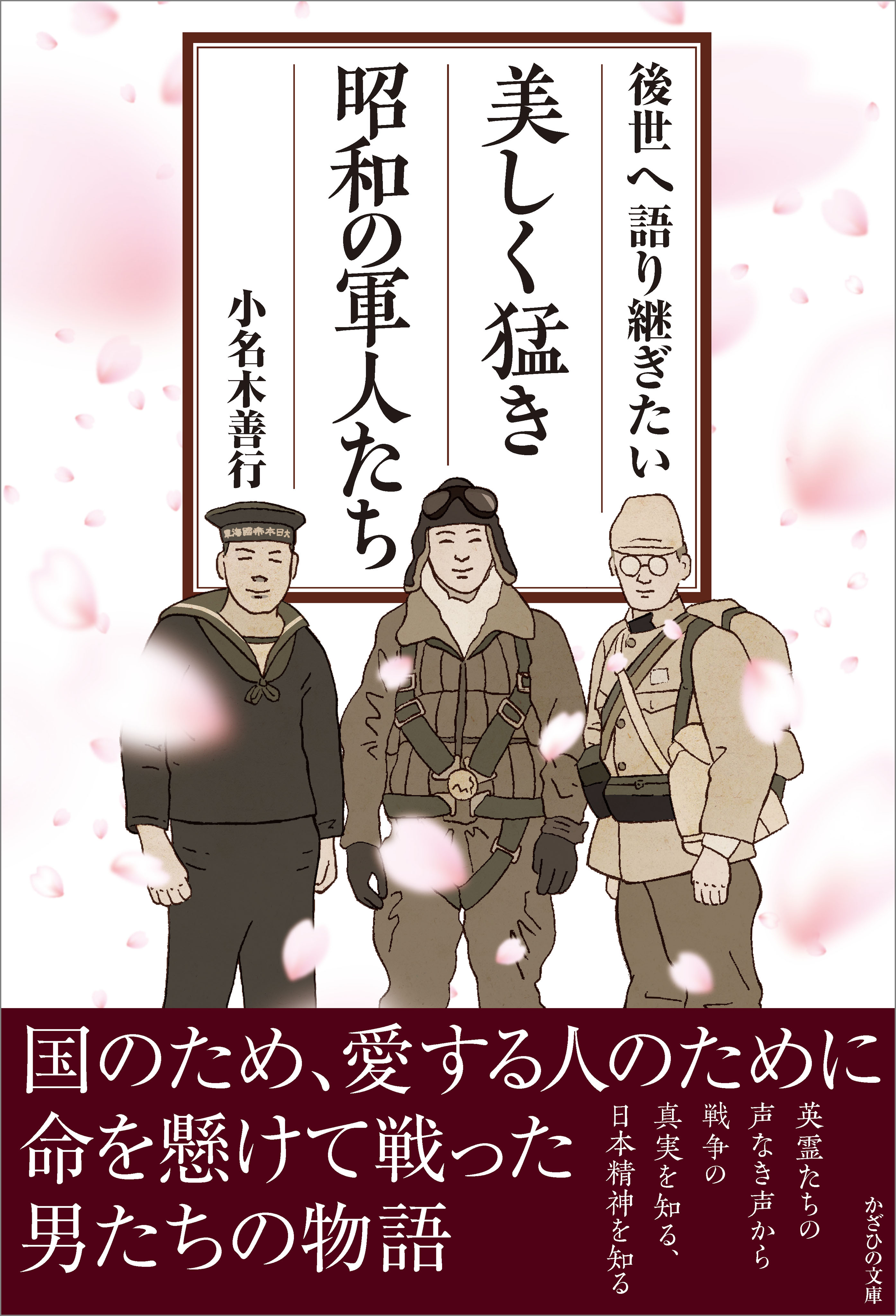 後世へ語り継ぎたい 美しく猛き昭和の軍人たち