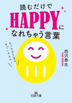 読むだけでHAPPYになれちゃう言葉