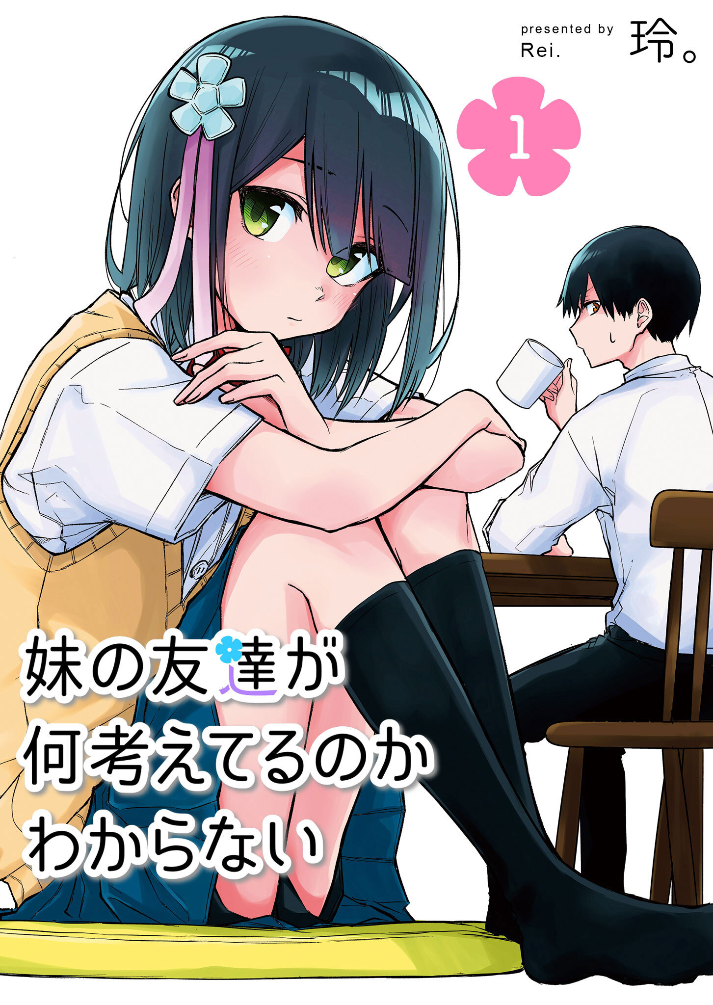 【期間限定 無料お試し版】妹の友達が何考えてるのかわからない（１）