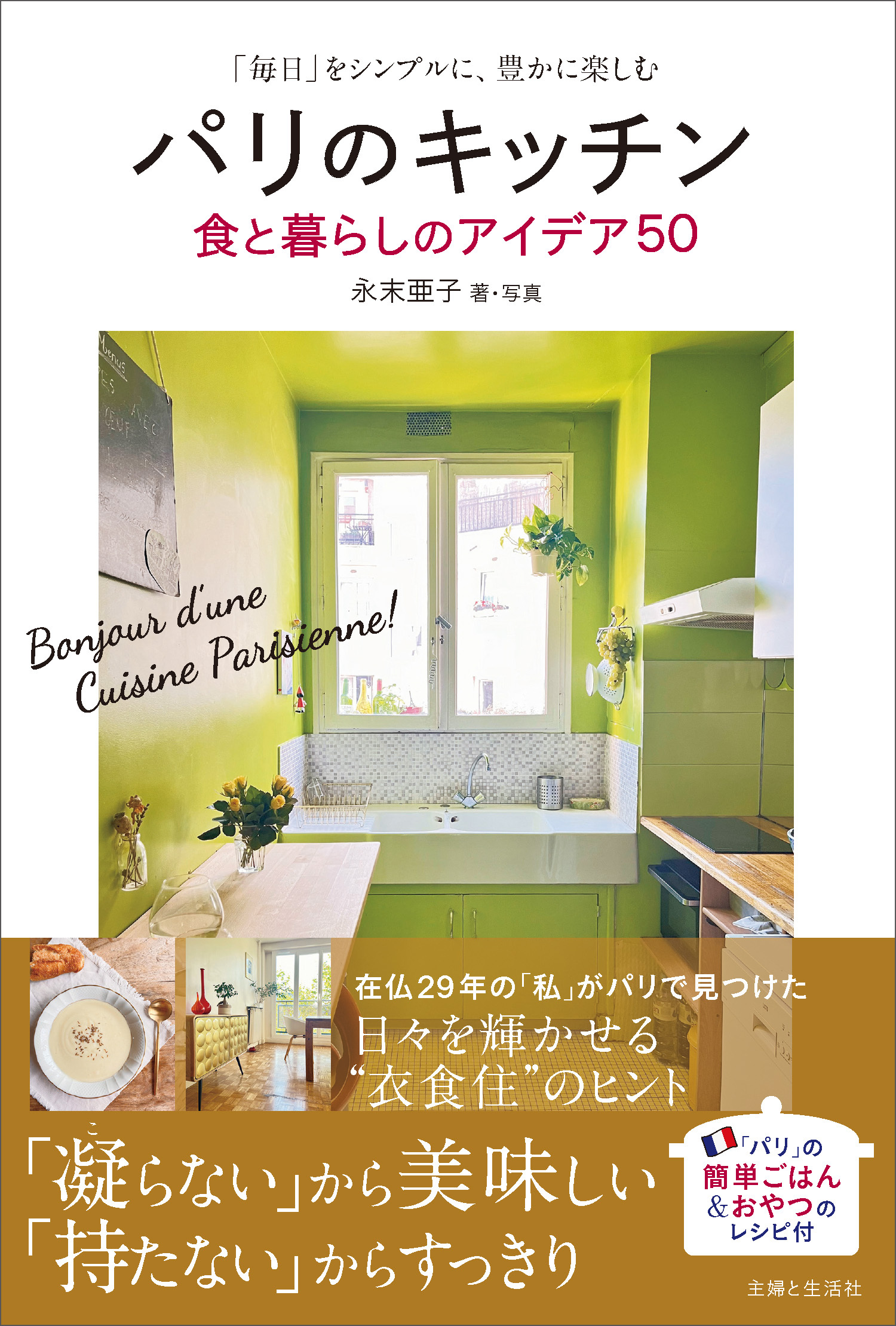パリのキッチン 食と暮らしのアイデア50　「毎日」をシンプルに、豊かに楽しむ