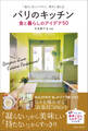 パリのキッチン 食と暮らしのアイデア50 「毎日」をシンプルに、豊かに楽しむ