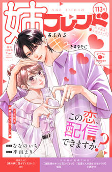 姉フレンド(113号)