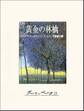 黄金の林檎