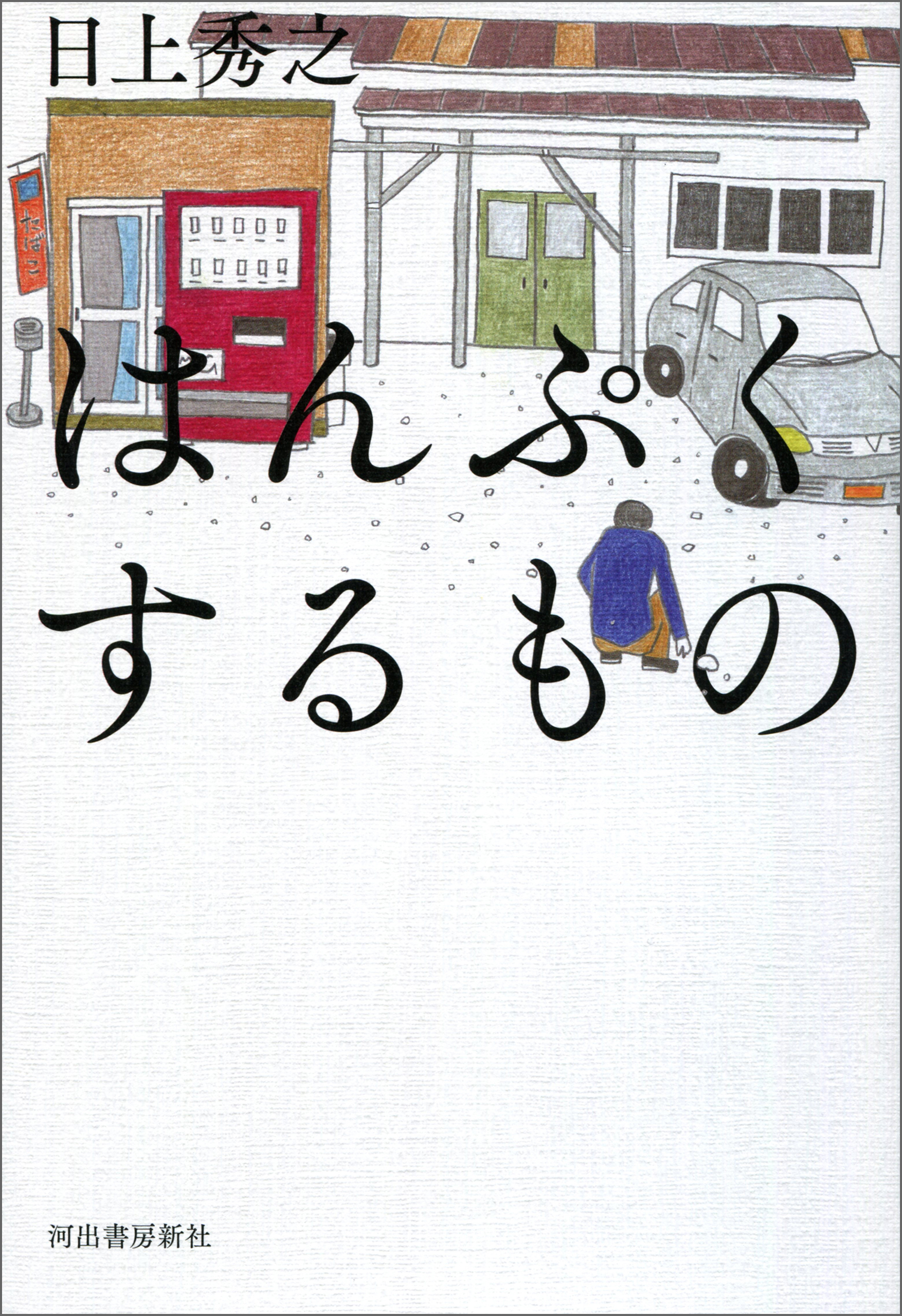 はんぷくするもの