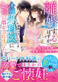 離婚するはずが、心臓外科医にとろとろに溶かされました~契約夫婦は愛焦れる夜を重ねる~